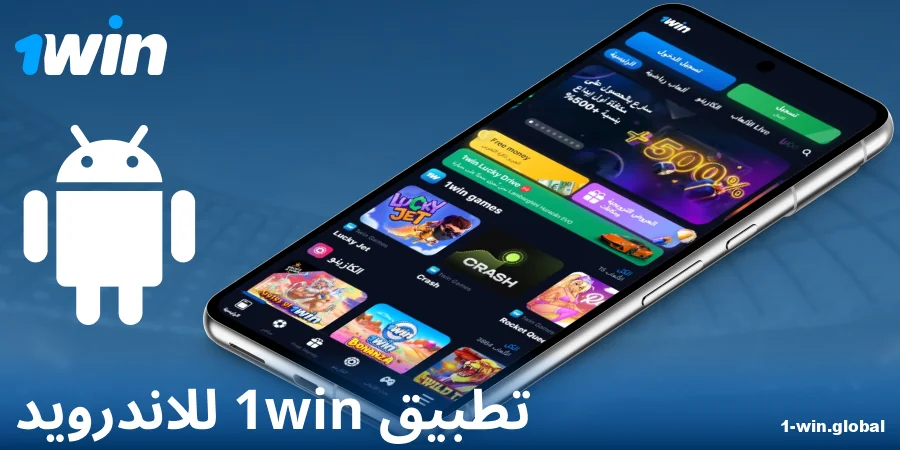 تحميل تطبيق 1Win لنظام أندرويد