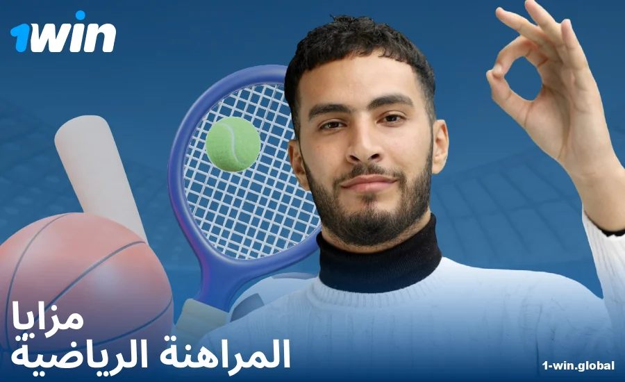 مزايا المراهنات الرياضية لعملاء 1Win