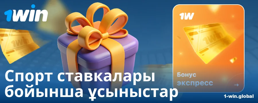 1Win Қазақстандағы спорттық бонустар