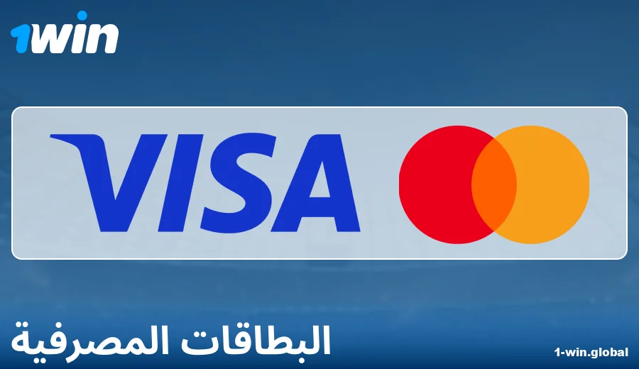 ميزات الدفع عبر البطاقات المصرفية على 1Win