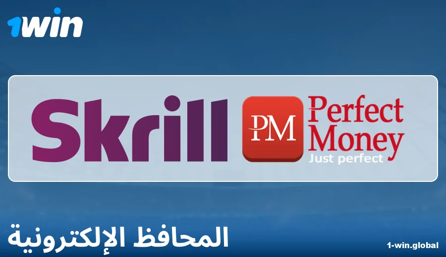 ميزات الدفع عبر المحافظ الإلكترونية على 1Win