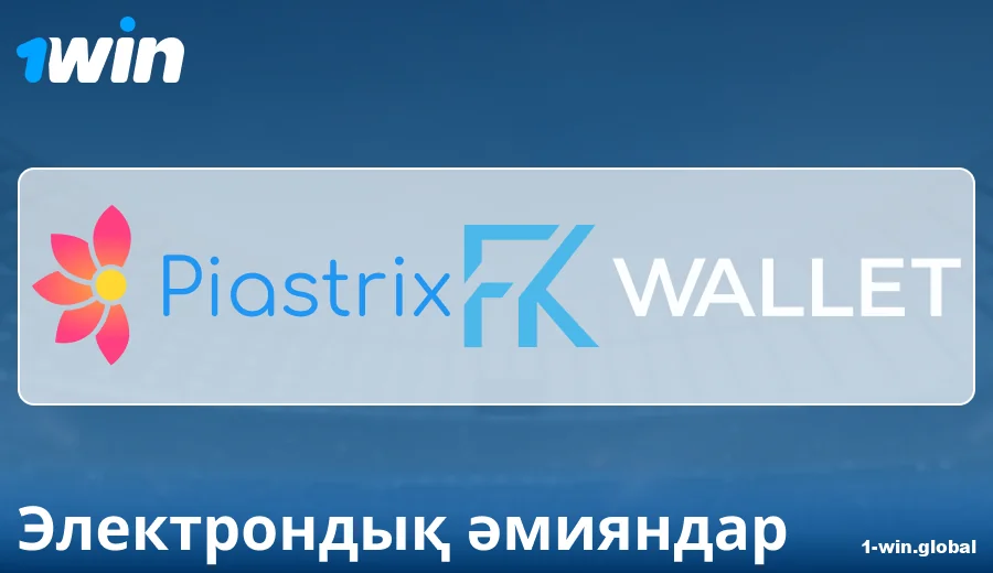 1Win Қазақстандағы электронды әмияндар арқылы төлем ерекшеліктері