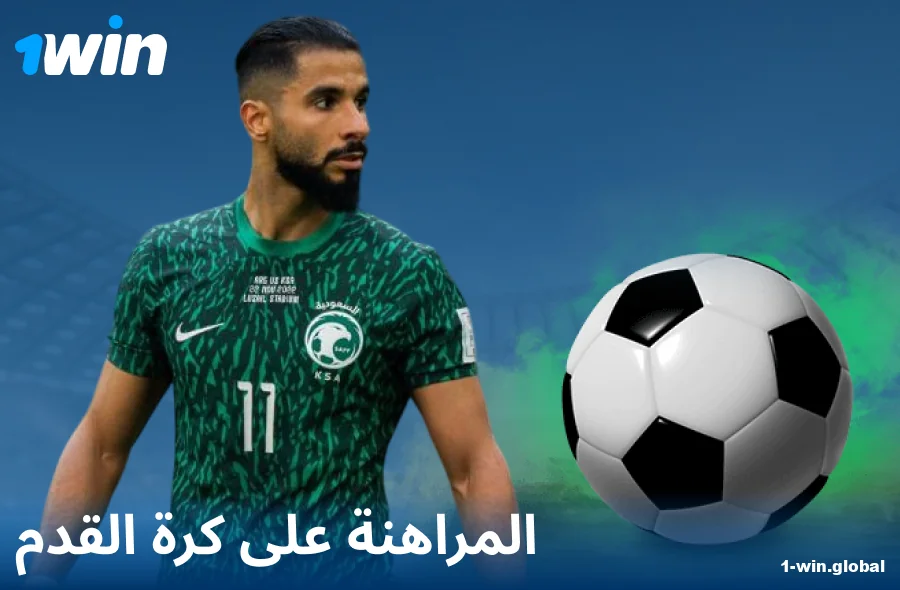 رهانات كرة القدم على موقع 1Win