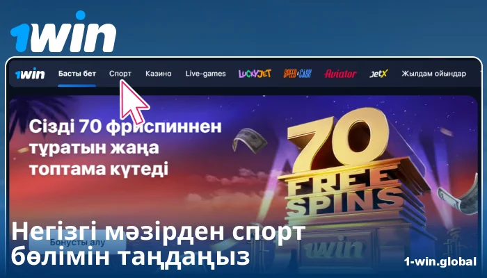 1Win KZ-де спорт санатын таңдаңыз