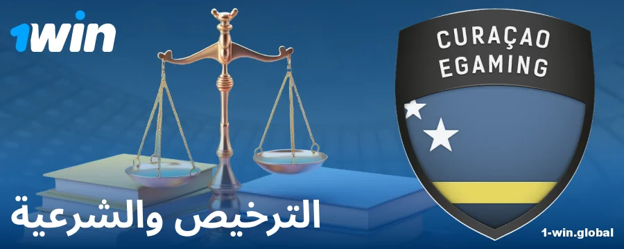 الوضع القانوني لوكيل المراهنات 1Win