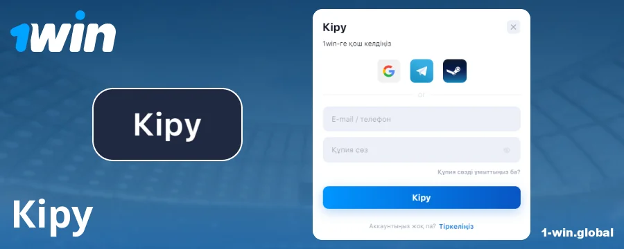 1Win Қазақстан аккаунтына кіру