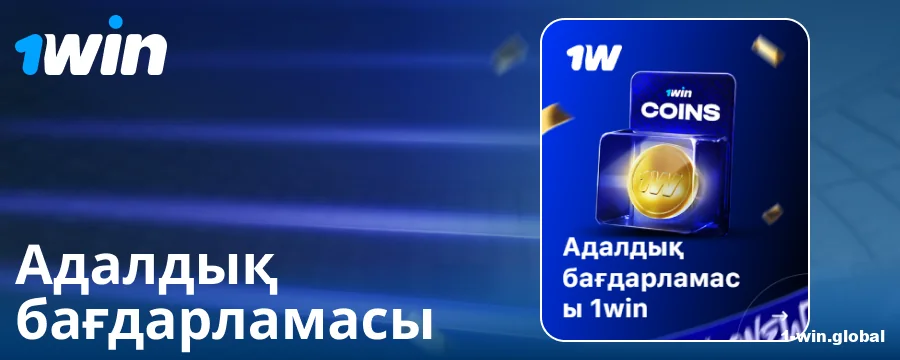 Қазақстандық ойыншыларға арналған 1Win адалдық бағдарламасы