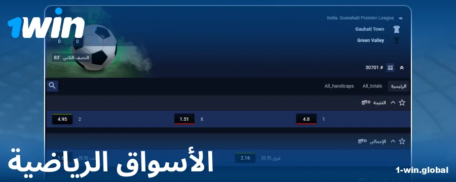 أسواق المراهنات لعملاء 1Win