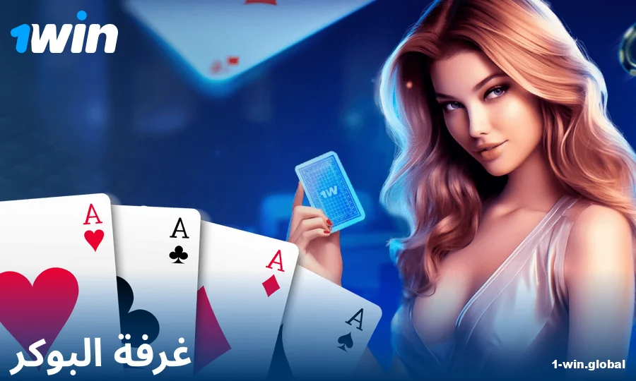 لعب البوكر عبر الإنترنت في كازينو 1Win