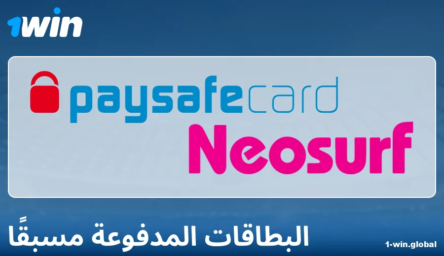 ميزات الدفع عبر البطاقات المدفوعة مسبقًا على 1Win