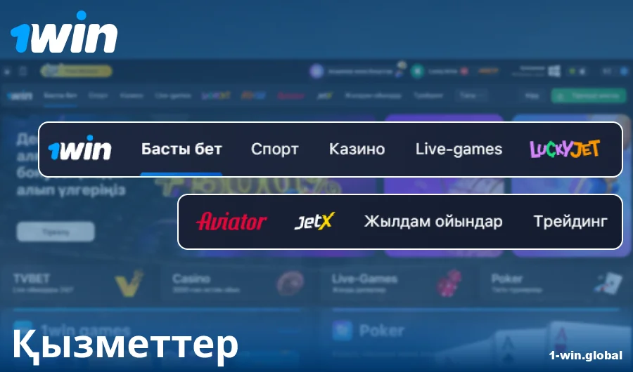 1Win Қазақстан сайтындағы функционал