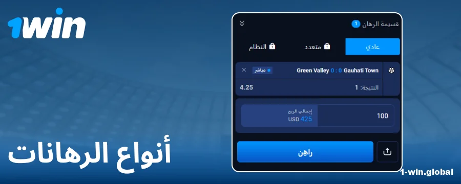 الرهانات المتاحة على 1Win