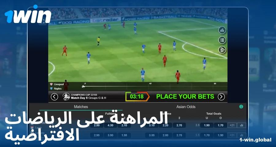 لعب الرياضات الافتراضية لعملاء 1Win