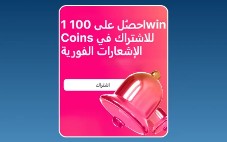 مكافأة الإشعارات في 1Win