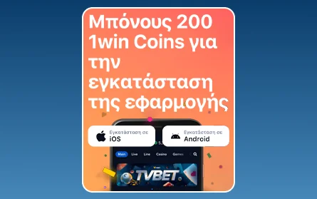 Μπόνους για την εφαρμογή για κινητά 1Win GR