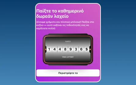 Λοταρία για Έλληνες παίκτες 1Win