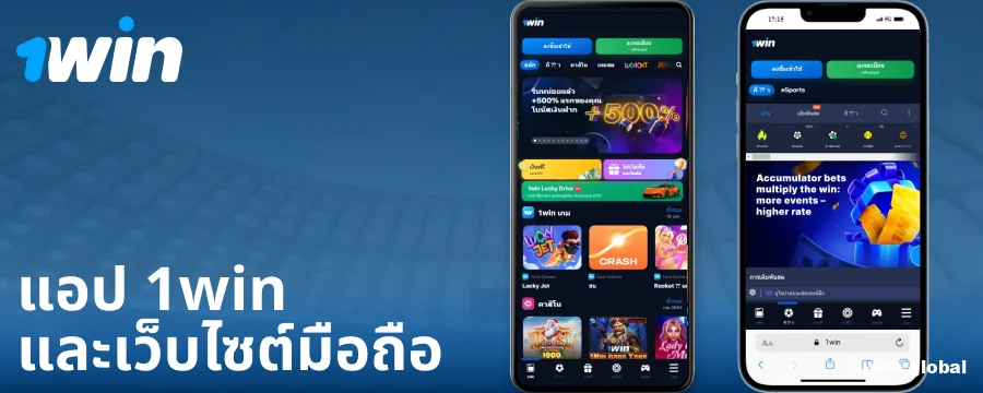 แอปพลิเคชันมือถือสำหรับผู้เล่นชาวไทย 1Win