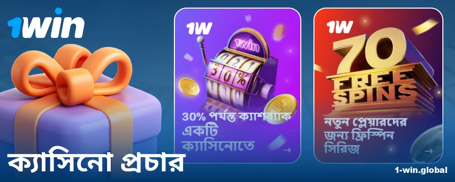 1Win বাংলাদেশ ক্যাসিনোর বোনাস