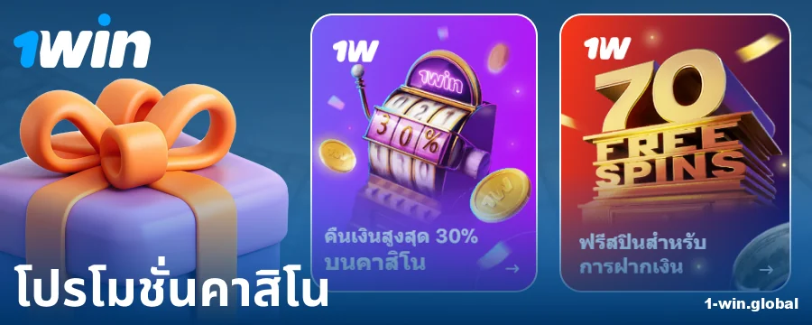 โบนัสคาสิโนสำหรับผู้เล่น 1Win ประเทศไทย