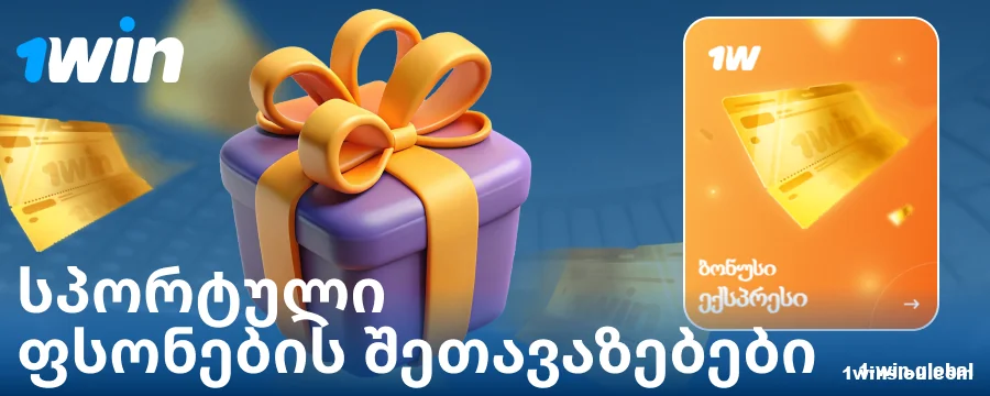 სპორტული ბონუსები ქართველი ბეთორებისთვის 1Win საქართველო