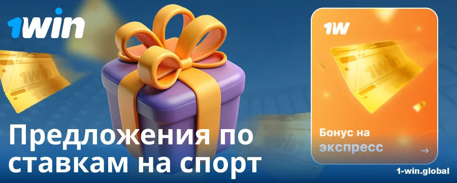 Спортивные бонусы для бетторов 1Win Россия