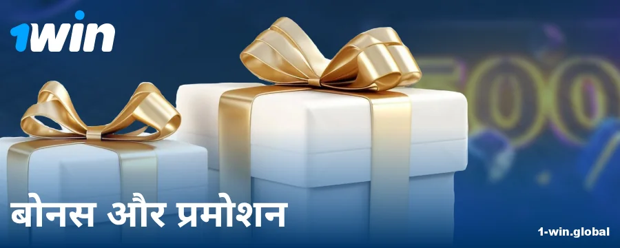 भारतीय खिलाड़ियों के लिए 1Win बोनस