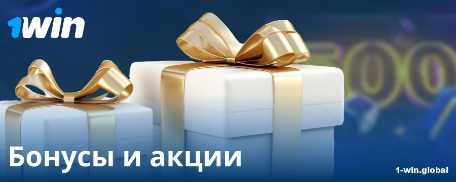 Бонусы для российских игроков 1Win