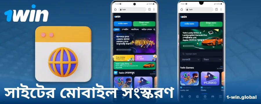 বাংলাদেশি ব্যবহারকারীদের জন্য 1Win ব্রাউজার সাইট
