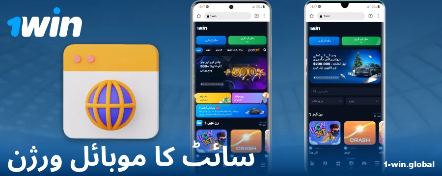 پاکستانیوں کے لیے 1Win موبائل سائٹ کا براؤزر ورژن