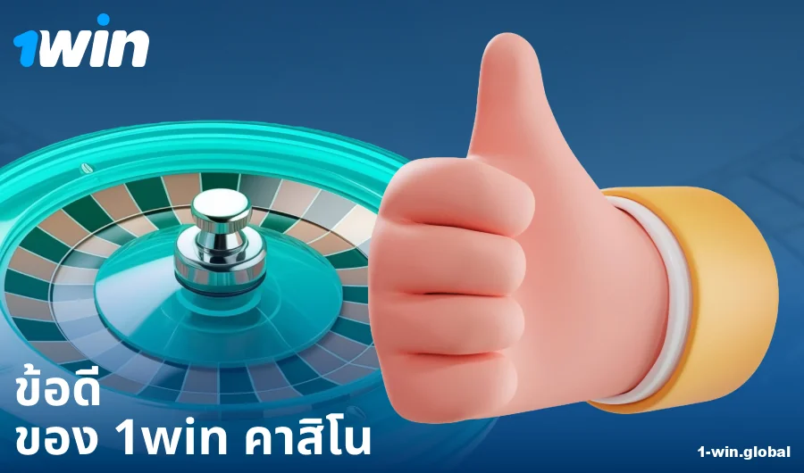 ข้อดีของการเล่นคาสิโน 1Win ประเทศไทย