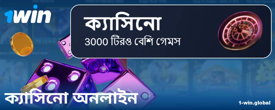 1Win BN ক্যাসিনো অনলাইনে খেলুন