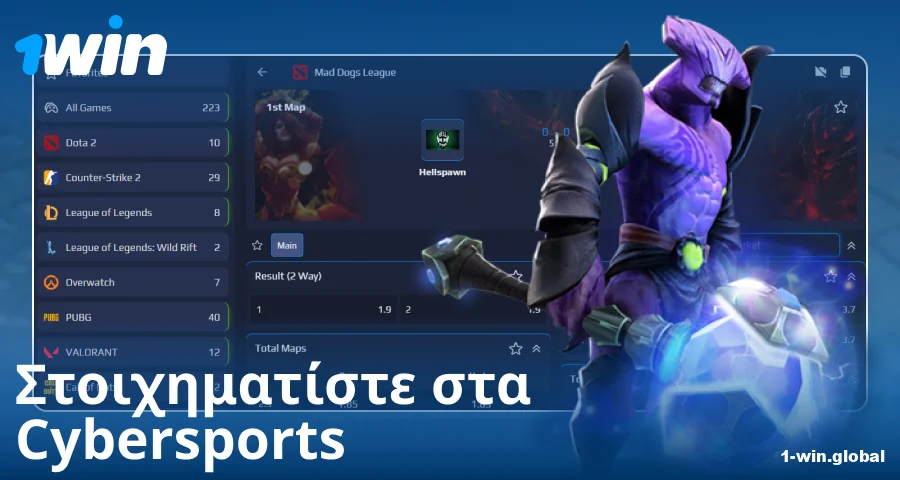 eSports στοιχήματα για Έλληνες στοιχηματιστές 1Win