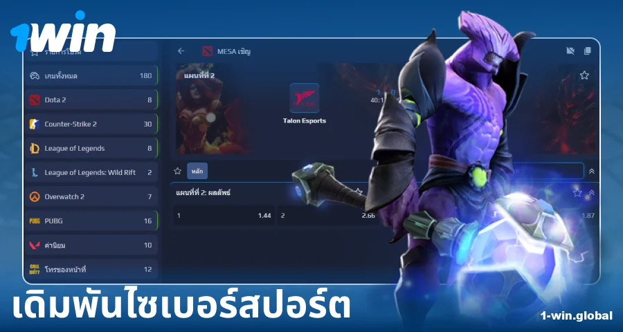 การเดิมพันอีสปอร์ตสำหรับนักเดิมพันชาวไทย 1Win
