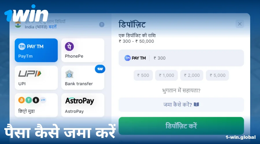 1Win इंडिया में डिपॉजिट गाइड
