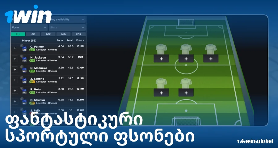 ითამაშეთ ფენტეზი სპორტი 1Win საქართველოში