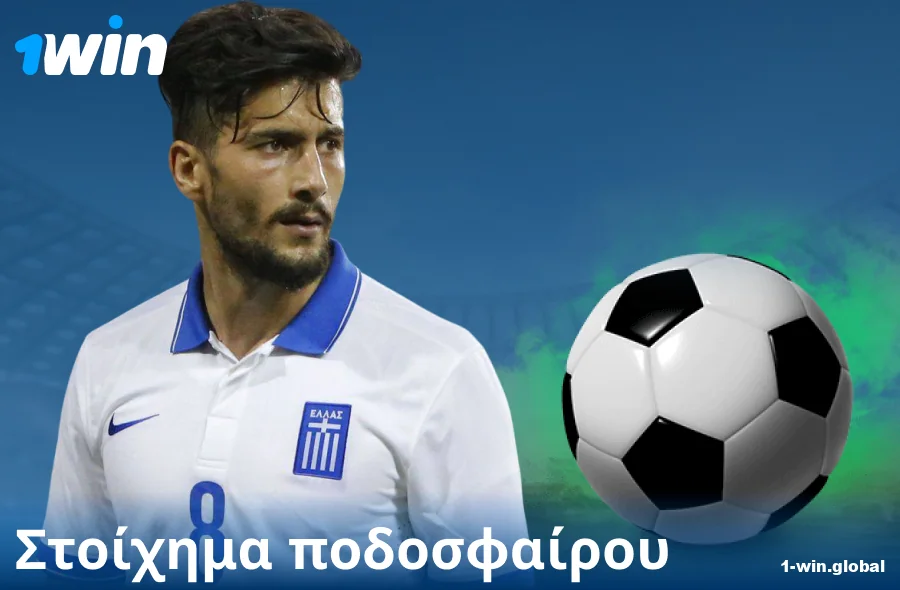 Στοιχήματα ποδοσφαίρου στον ιστότοπο 1Win GR