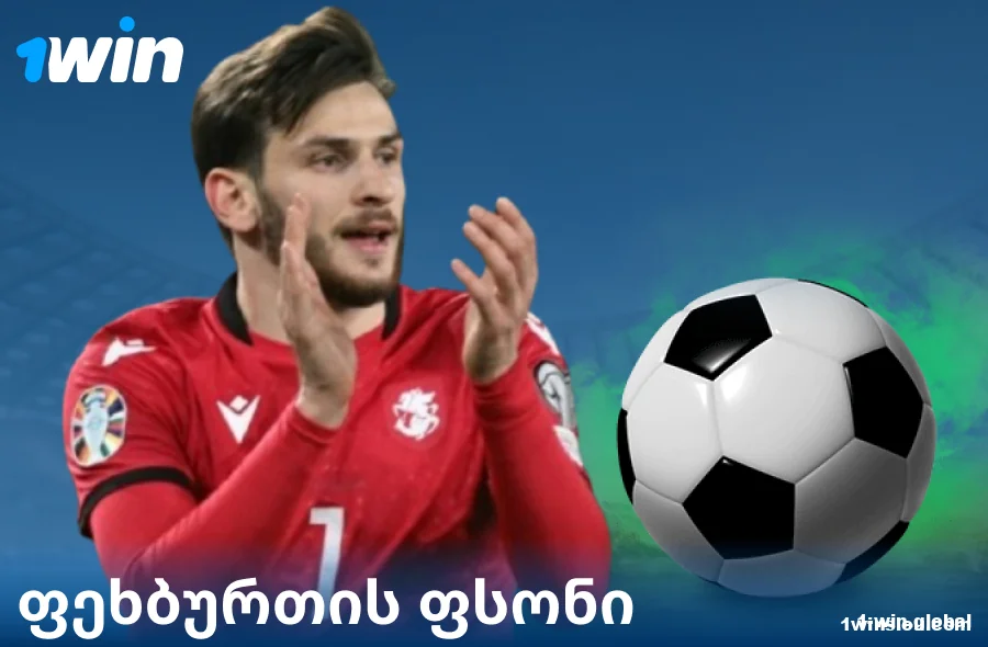 ფეხბურთის ფსონები 1Win GE ვებსაიტზე