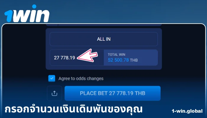 กรอกจำนวนเงินเดิมพันใน 1Win ประเทศไทย