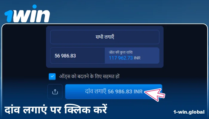 1Win IN पर अपनी बेट की पुष्टि करें