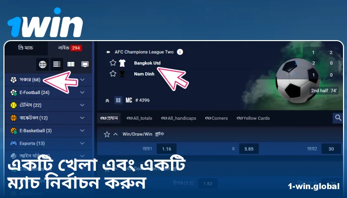 1Win BN-এ স্পোর্টস ইভেন্ট নির্বাচন করুন