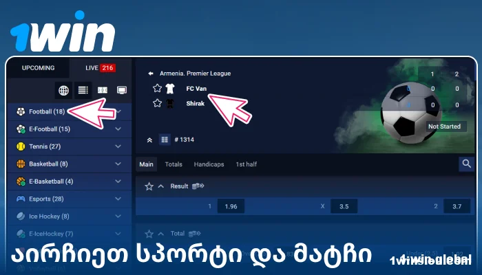 აირჩიეთ სპორტული ღონისძიება 1Win GE-ში