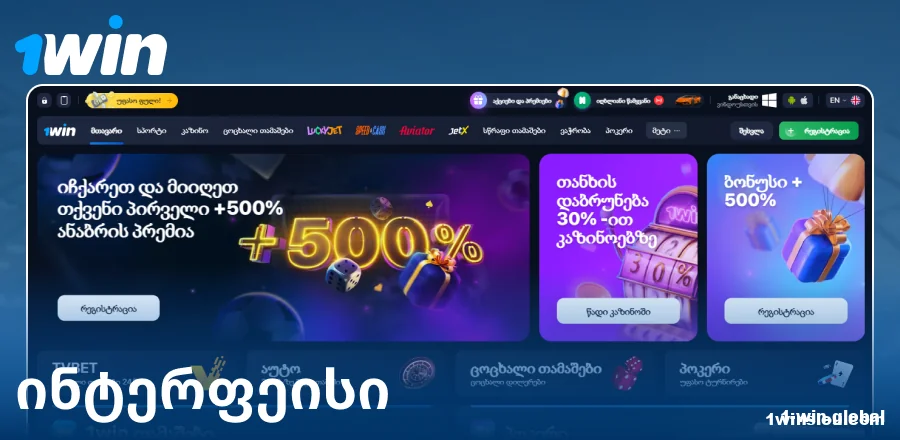საიტის ვიზუალი 1Win საქართველოსთვის