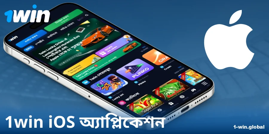 iOS-এর জন্য 1Win বাংলাদেশ অ্যাপ ডাউনলোড করুন
