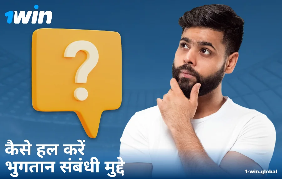 1Win IN में भुगतान समस्याओं का समाधान