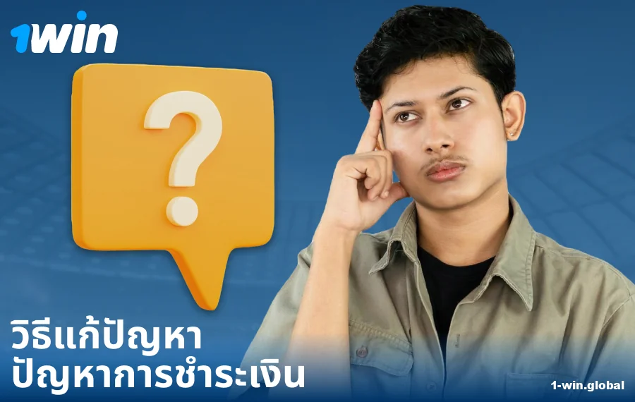 การแก้ไขปัญหาการชำระเงินที่ 1Win ประเทศไทย