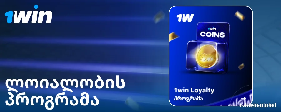 ლოიალობის პროგრამა ქართველი გემბლერებისთვის 1Win