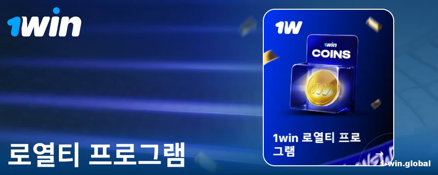 한국 도박꾼을 위한 1Win 로열티 프로그램