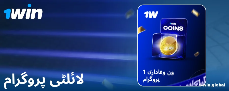 1Win پاکستانی گیمرز کے لیے لائلٹی پروگرام