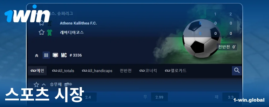 1Win 코리아 베터를 위한 베팅 시장