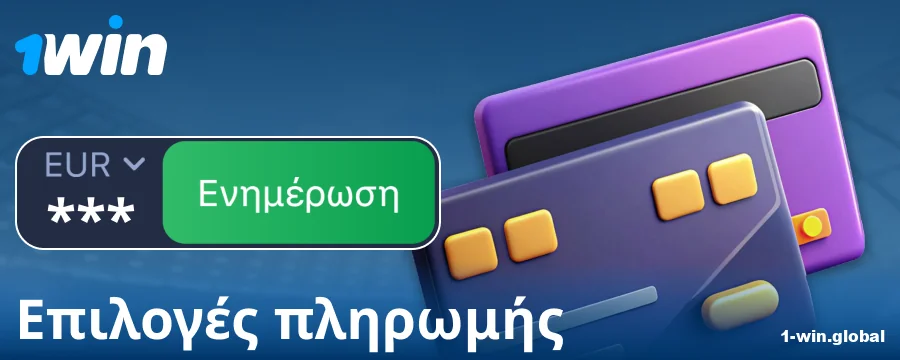 Τραπεζικές συναλλαγές για παίκτες 1Win Ελλάδα